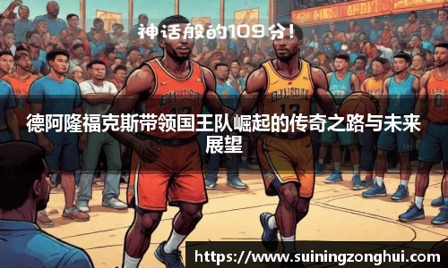 德阿隆福克斯带领国王队崛起的传奇之路与未来展望