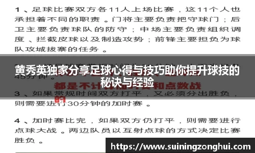 黄秀英独家分享足球心得与技巧助你提升球技的秘诀与经验