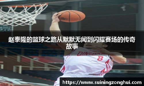 赵泰隆的篮球之路从默默无闻到闪耀赛场的传奇故事
