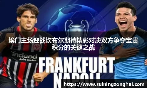 埃门主场迎战坎布尔期待精彩对决双方争夺宝贵积分的关键之战